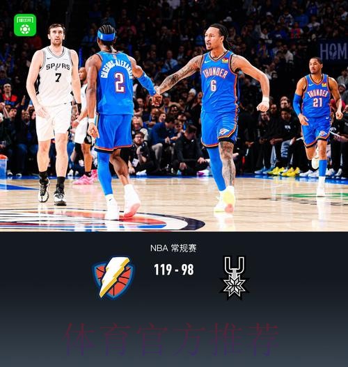 亚历山大34分文班亚马17分难救主,雷霆119-98大胜马刺取四连胜 亚历山大34分文班亚马17分难救主,雷霆119-98大胜马刺取四连胜