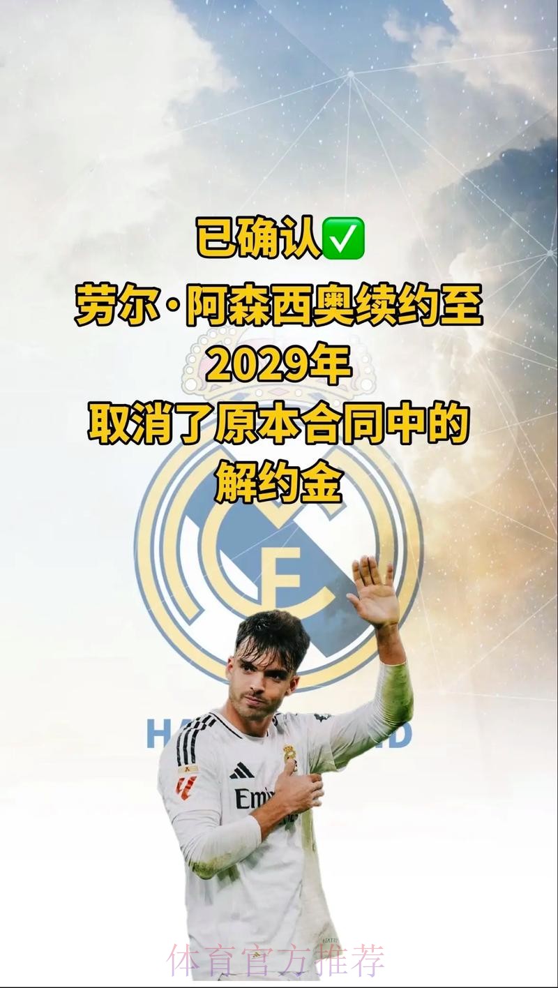 马卡报：皇马满意阿森西奥的表现 赛季后谈续约